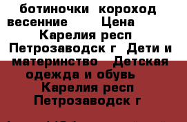 ботиночки cкороход  весенние 125 › Цена ­ 300 - Карелия респ., Петрозаводск г. Дети и материнство » Детская одежда и обувь   . Карелия респ.,Петрозаводск г.